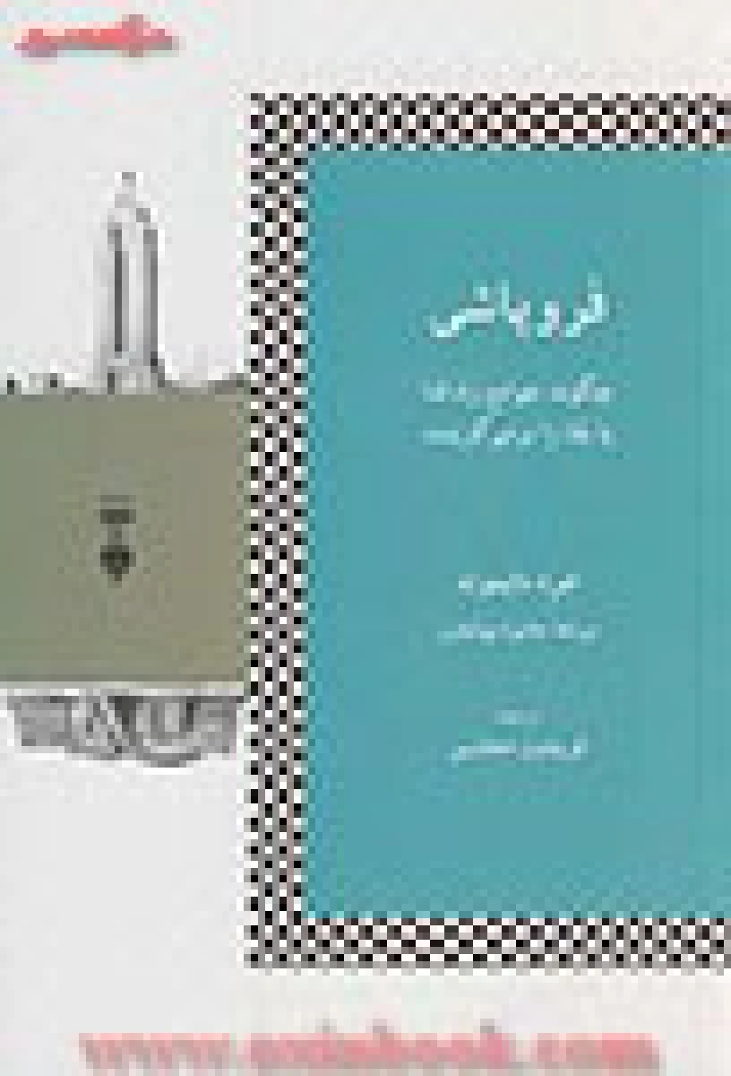فروپاشی(فنا یا بقا جوامع)/جرد رایموند/فریدون مجلسی/نشرنو