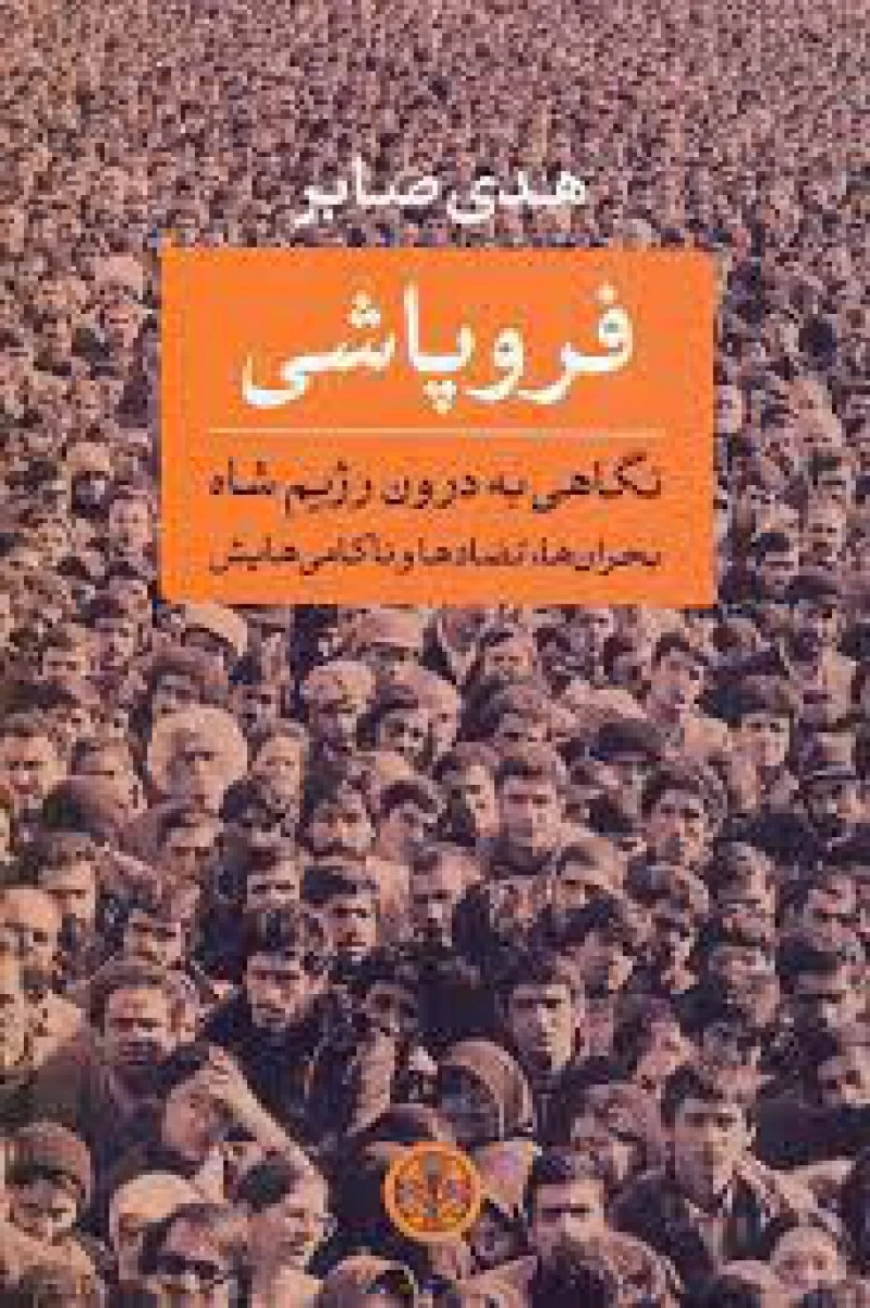 فروپاشی/هدی صابر/نشرپارسه