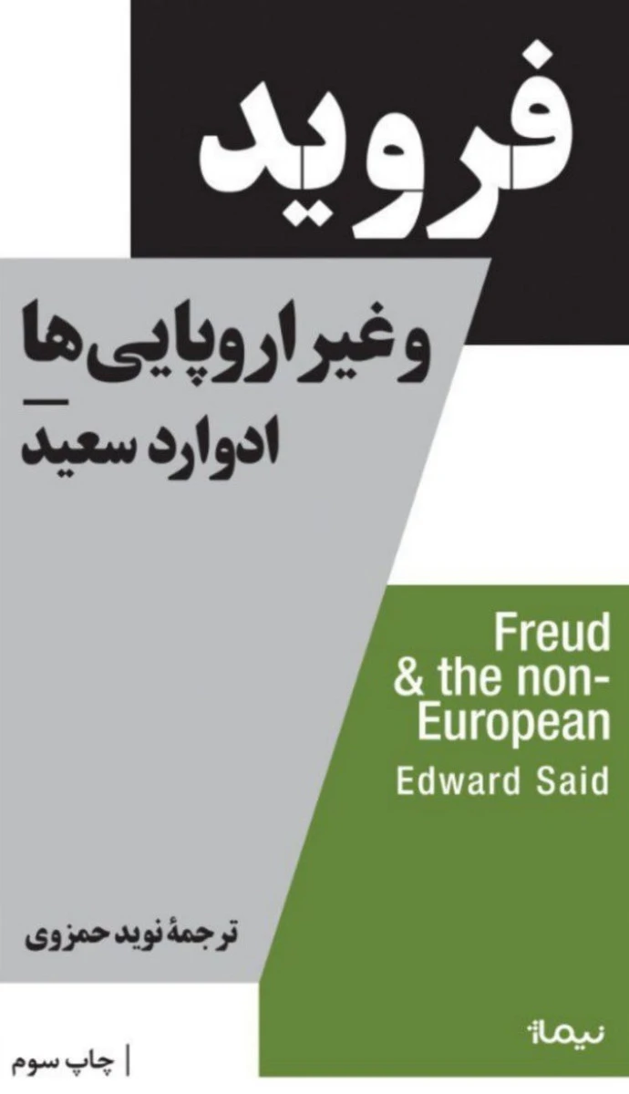 فروید و غیر اروپایی ها جلد دوم/ ادوارد سعید/نوید حمزوی/ نشر نیماژ