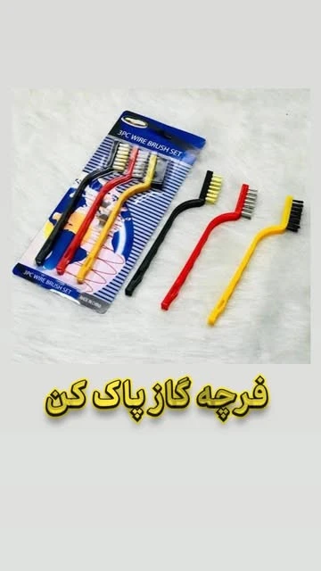 فرچه گاز پاک کن سیمی مسواکی ۳ تایی