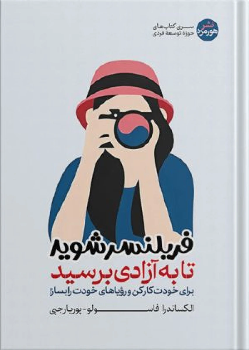 فریلنسرشوید تا به آزادی برسید / الکساندرا فاسولو /پوریا رجبی /نشرهورمزد