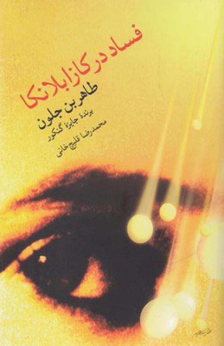 فسا در کازابلانکا / طاهربن جلون / محمدرضا قلیچ خانی / نشرمروارید