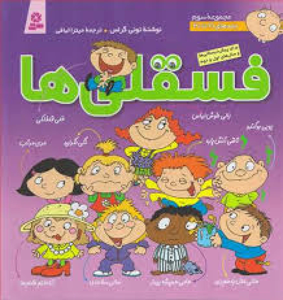 فسقلی ها مجموعه سوم جلد 21 تا 30 / تونی گراس / میترا لبافی / نشر قدیانی