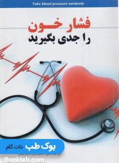 فشارخون را جدی بگیرید