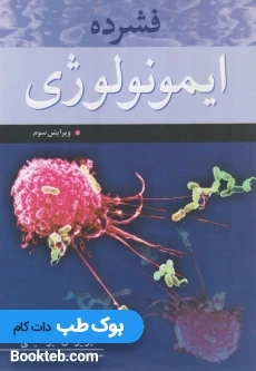 فشرده ایمونولوژی