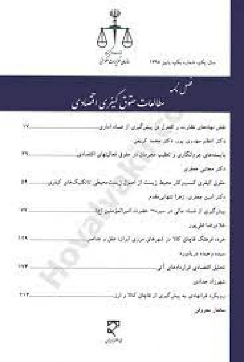 فصل نامه مطالعات حقوق کیفری اقتصادی/شماره1پاییز95