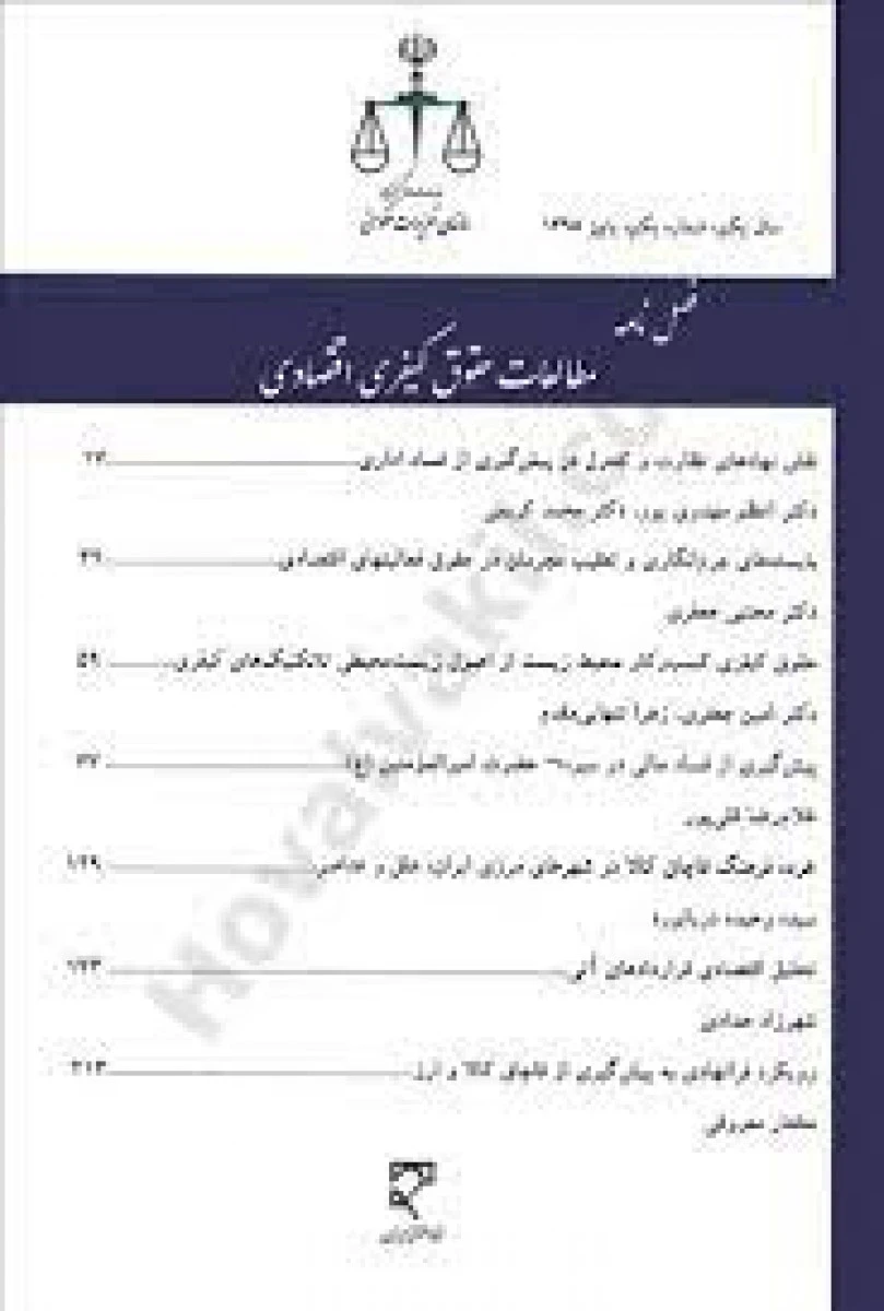 فصل نامه مطالعات حقوقی کیفری اقتصادی/شماره2/زمستان95