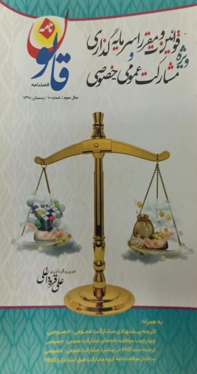فصلنامه ویژه قوانین و مقررات سرمایه گذاری مشارکت عمومی و خصوصی / علی قره داغلی / نشرقانون نامه