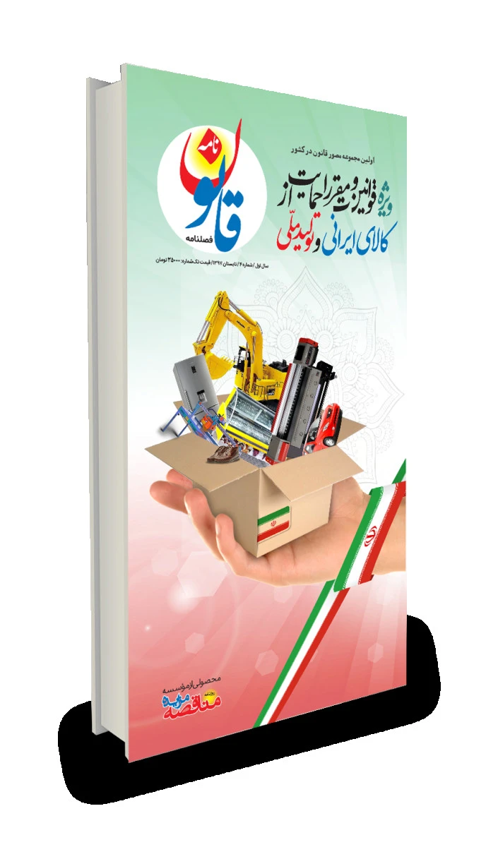 فصلنامه ویژه قوانین و مقررات معاملات بانک ها / علی قره داغلی / نشرقانون نامه