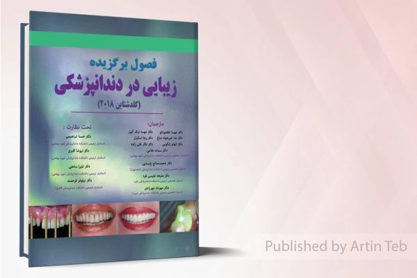 فصول برگزیده زیبایی در دنداپزشکی (گلدشتاین 2018)