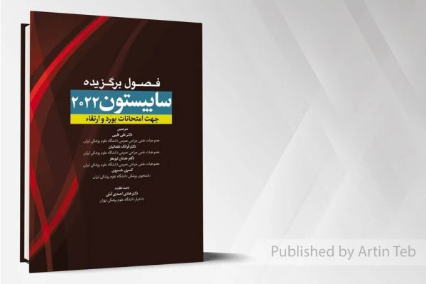 فصول برگزیده ساییستون 2022