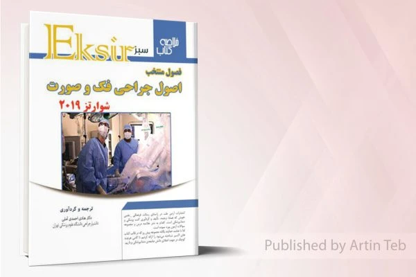 فصول منتخب اصول جراحی فک و صورت – شوارتز2019