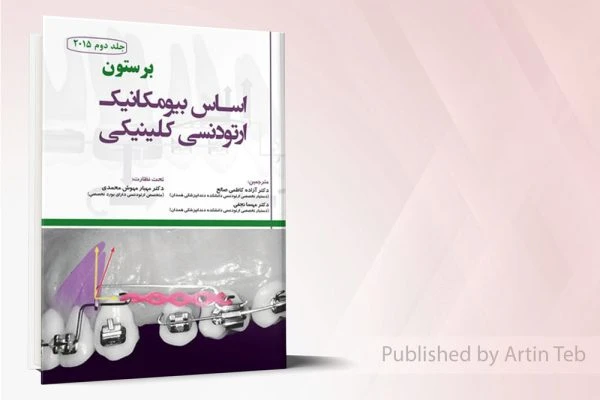 فصولي از اساس ارتودنسي کلينيکي برستون جلد 2(فصول اضافه شده امتحان بورد)
