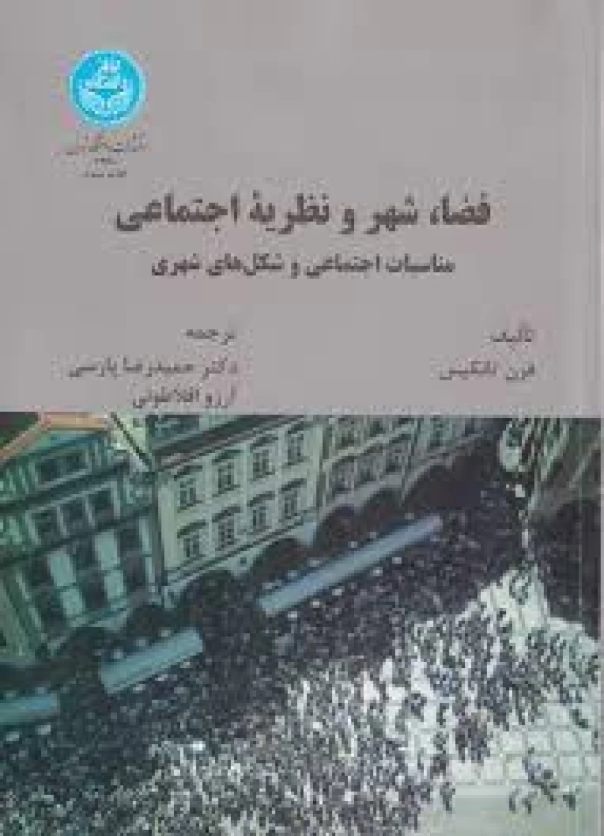فضا شهر و نظریه اجتماعی مناسبات اجتماعی / فرن تانکیس / حمیدرضا پارسی / آرزو افلاطونی
