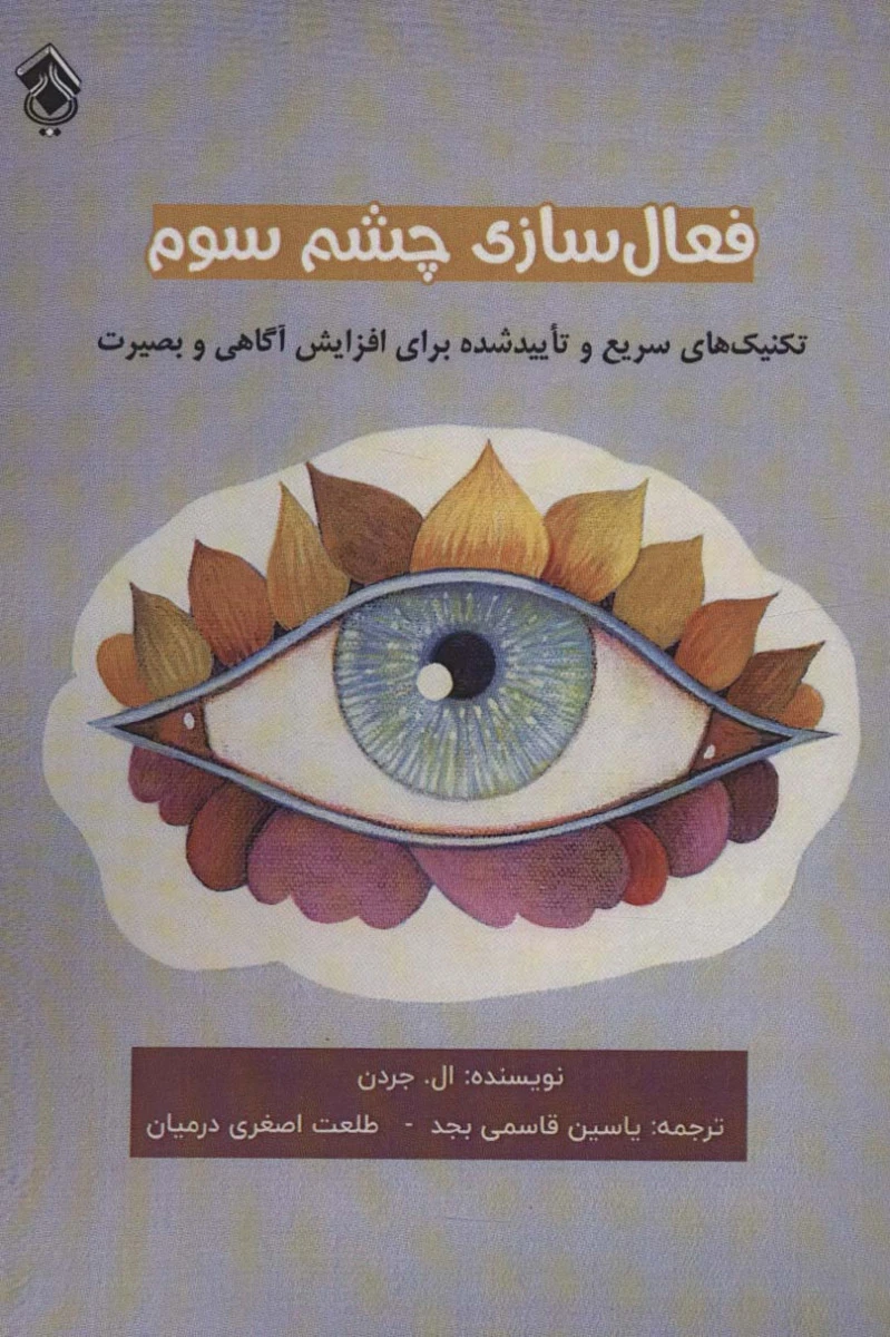 فعال سازی چشم سوم / ال جردن / یاسین قاسمی بجد / طلعت اصغری درمیان / نشرپل