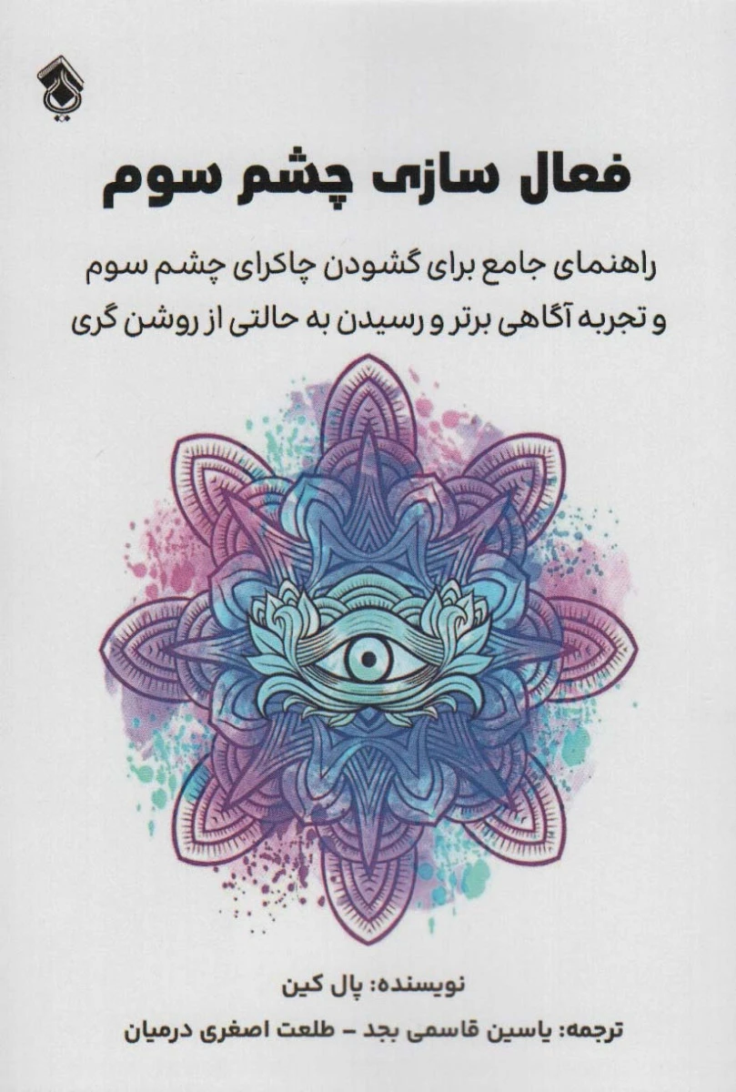 فعال سازی چشم سوم / پال کین / یاسین قاسمی بجد / طلعت اصغری درمیان / نشر پل