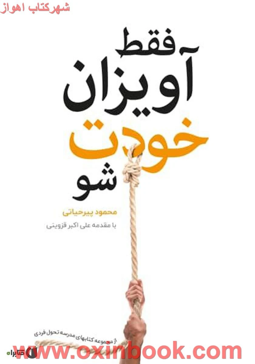 فقط آویزان خودت شو/محمودپیرحیاتی/نشرشاملو