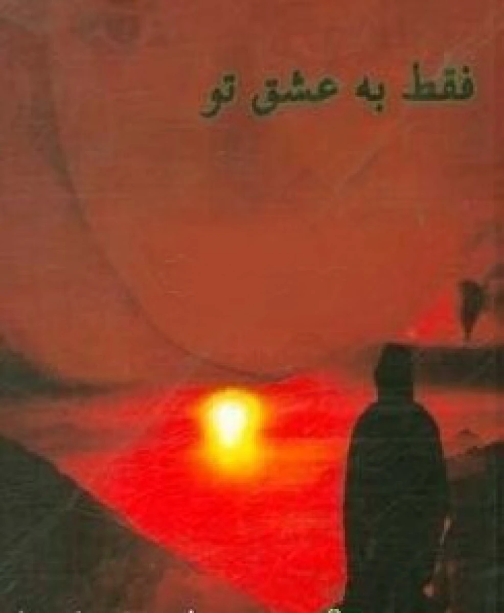 فقط به عشق تو / فرخ شریفی راد / نشر آشیان نگارش