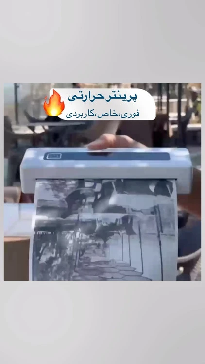 فقط تو چند ثانیه پرینت گرفت! پرینتر حرارتی فوق العاده