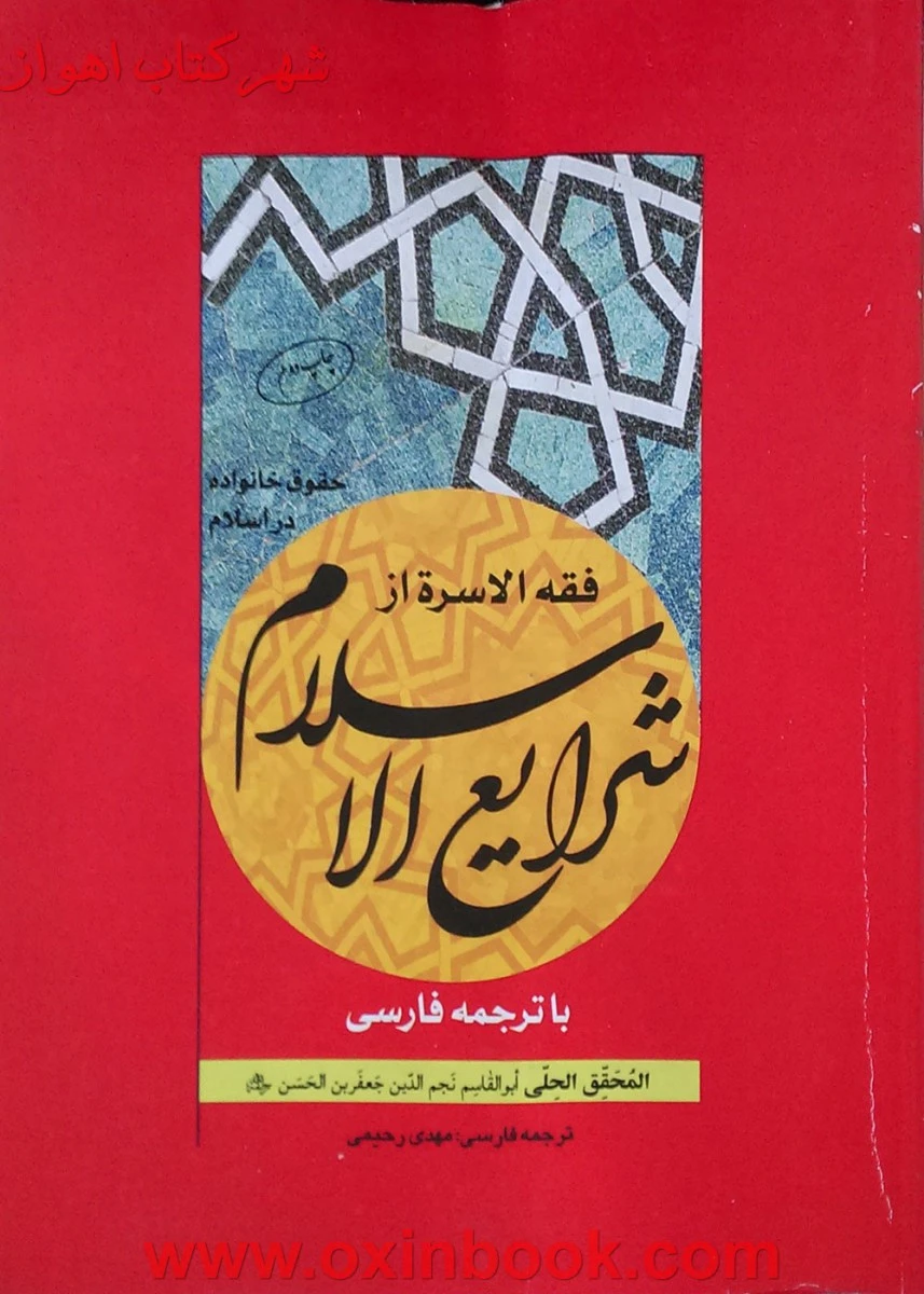 فقه الاسره از شرایع الاسلام / محقق الحلی / مهدی رحیمی / چتردانش
