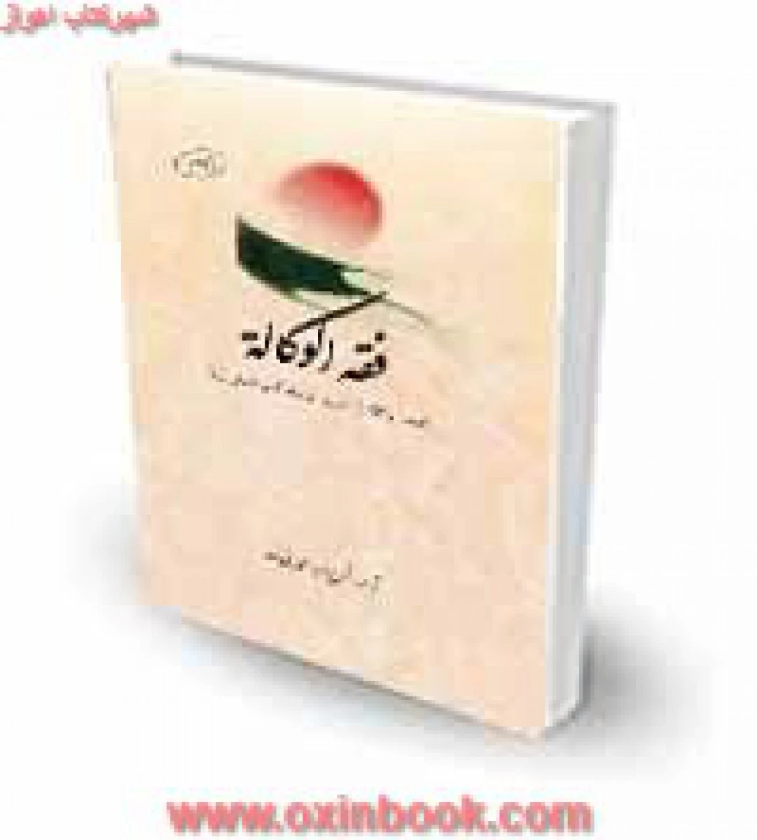 فقه الوکاله کتاب الوکاله از تحریرالوسیله / علی بنی صدر / چتردانش