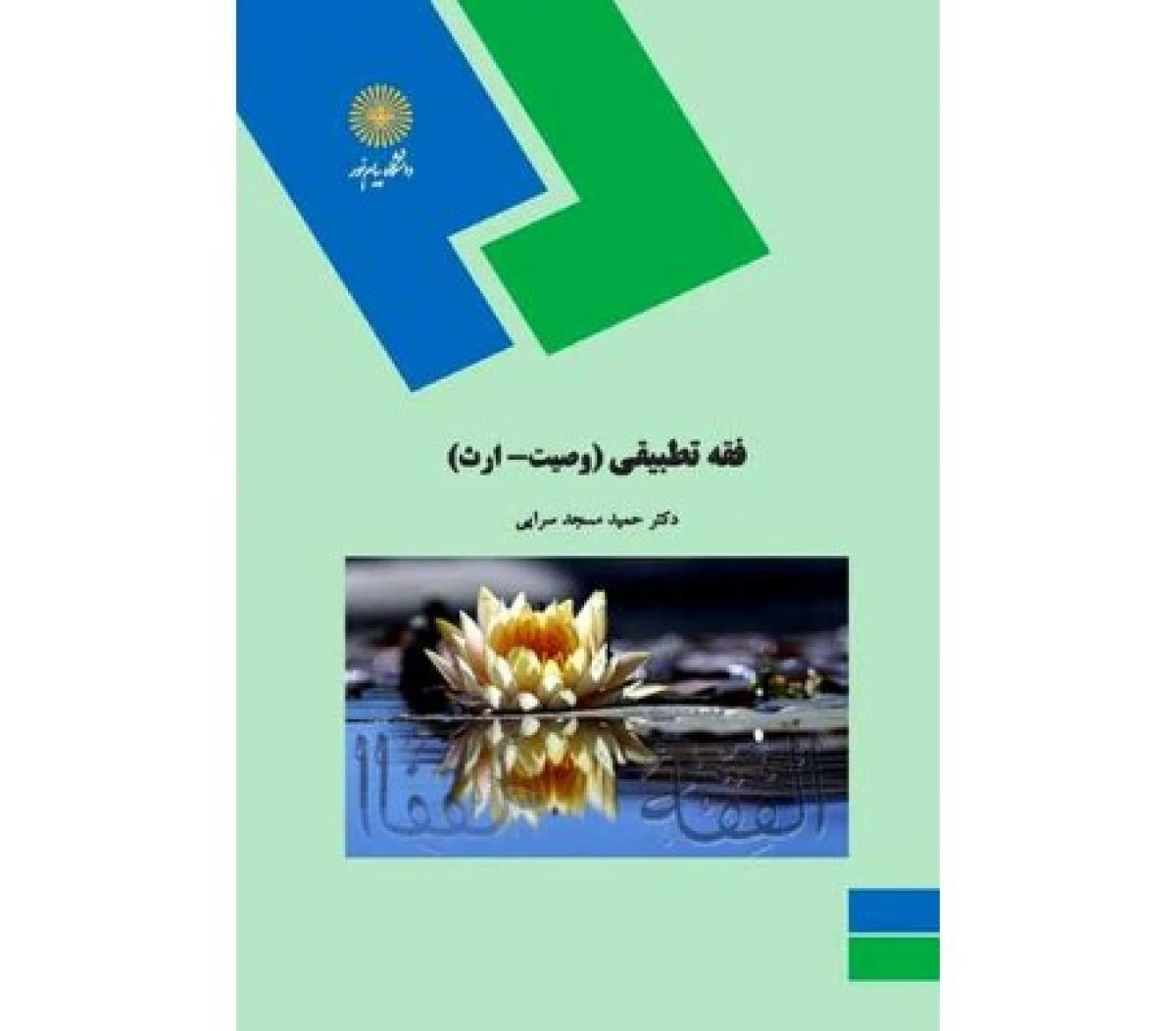 فقه تطبیقی ( ارث ) / مجید سرایی/ انتشارات دانشگاه پیام نور
