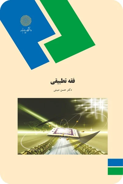 فقه تطبیقی مبینی