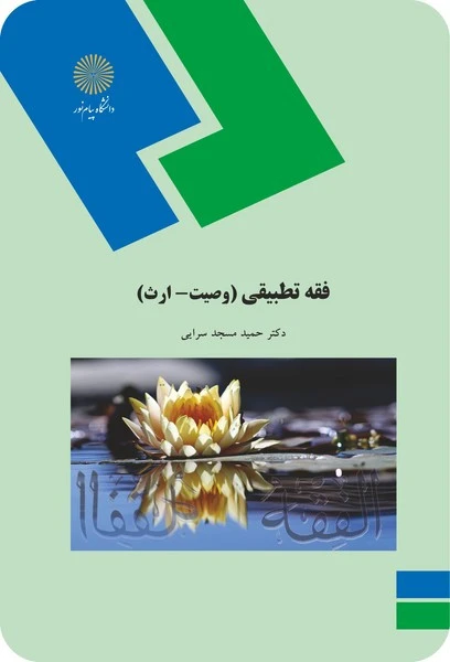 فقه تطبیقی (وصیت- ارث) (ارشد)