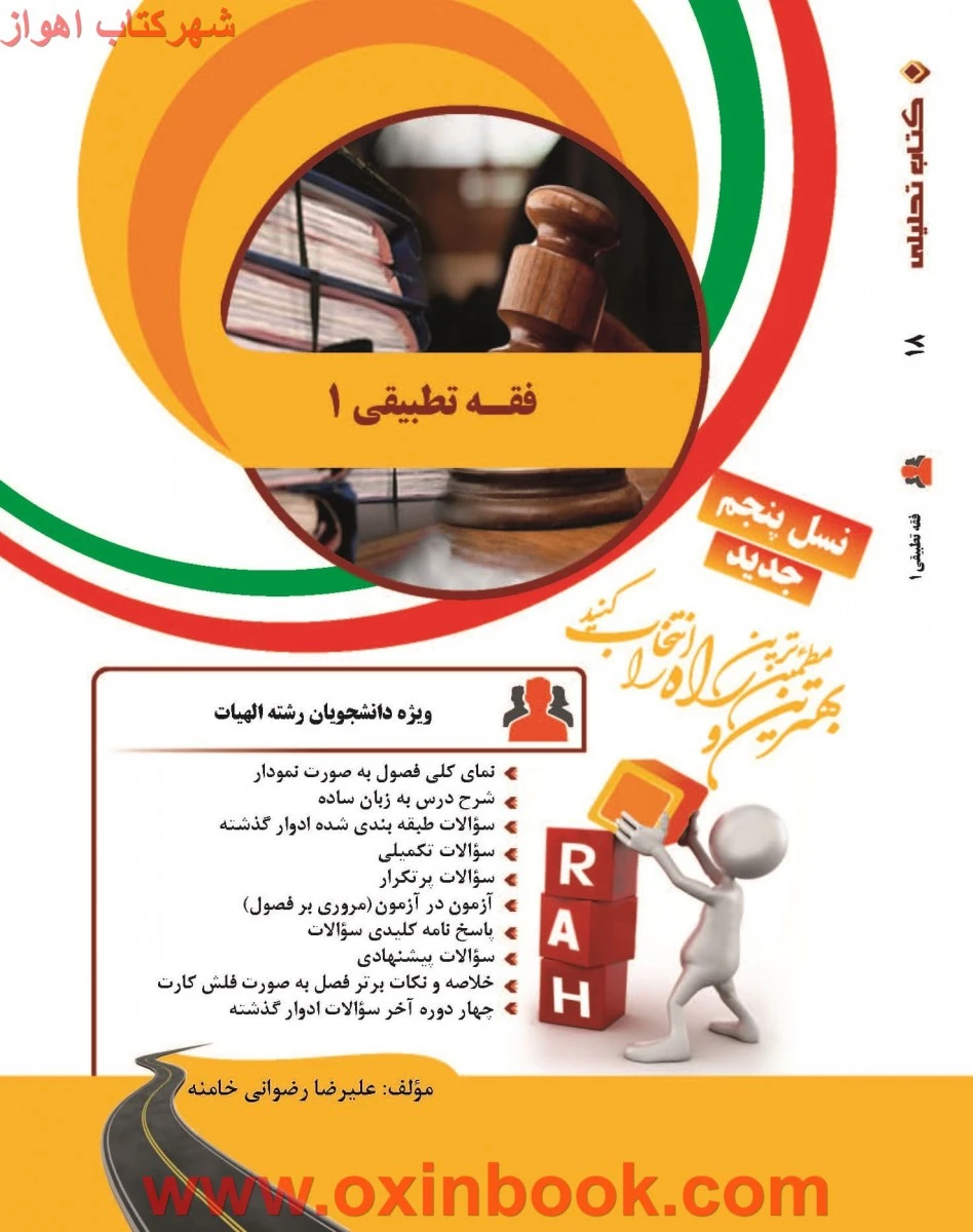 فقه تطبیقی1 نسل پنجم ( راهنمای کتاب پیام نور ) / انتشارات راه