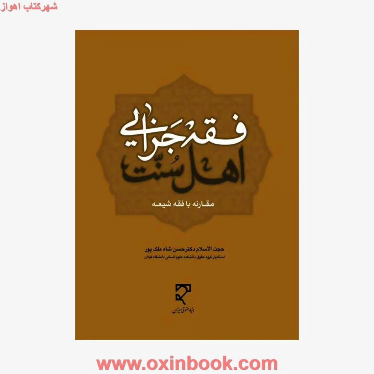فقه جزایی اهل سنت درمقارنه با فقه شیعه / حسن شاه ملک پور/ میزان