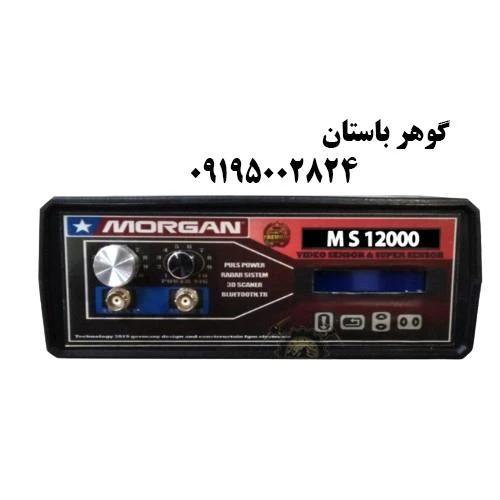 فلزیاب Morgan 12000 مورگان 12000