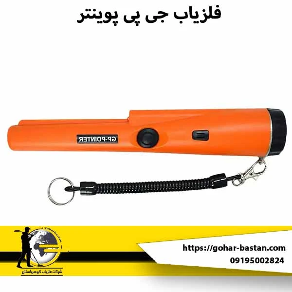 فلزیاب جی پی پوینتر (GP Pointer)