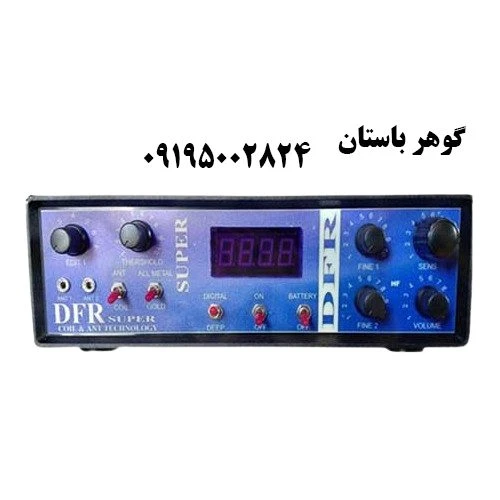 فلزیاب دی اف آر سوپر DFR Super