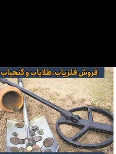 فلزیاب پالسی  آکا 7000.تا دو متر عمق زنی