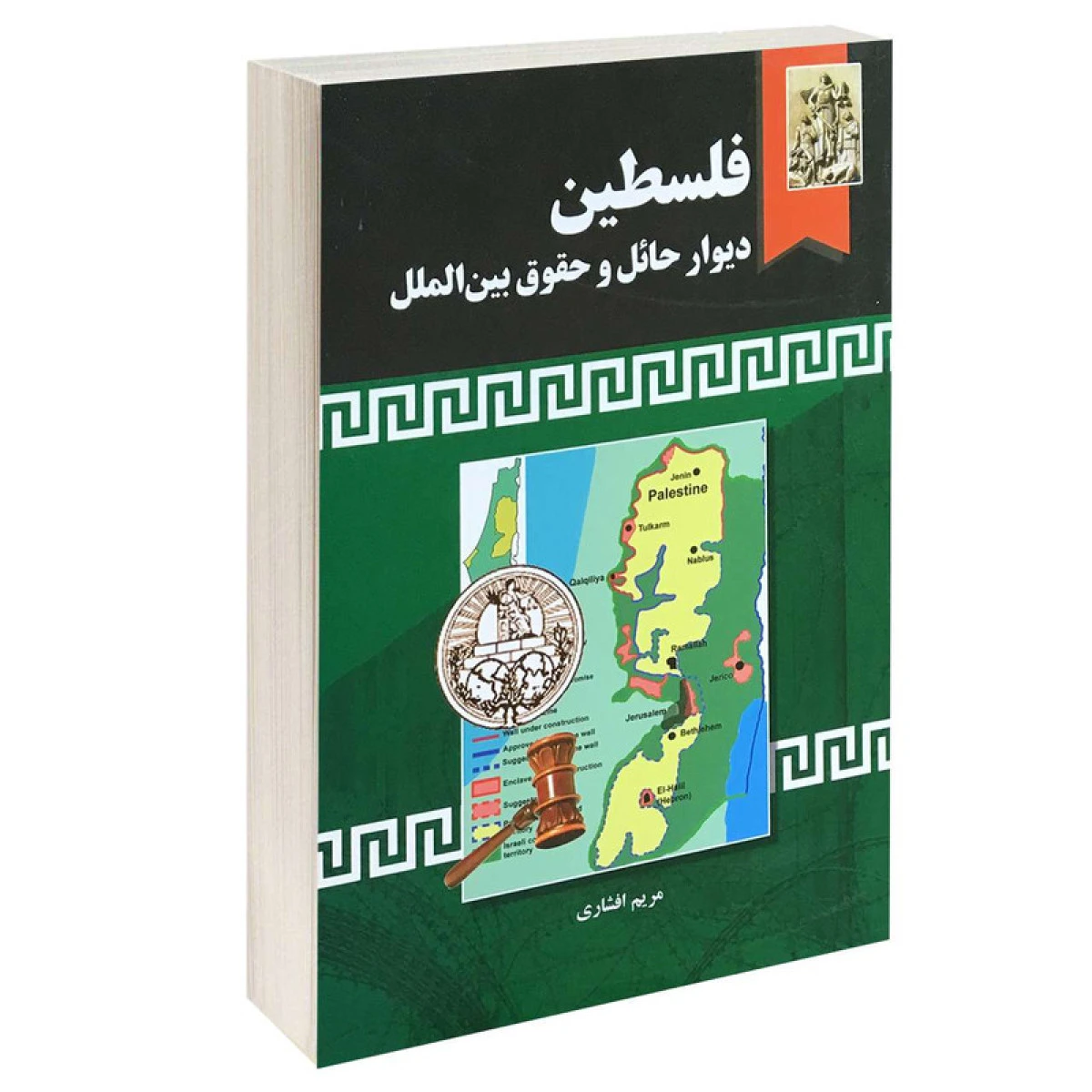 فلسطین دیوار حائل و حقوق بین الملل / مریم افشاری / نشر خرسندی