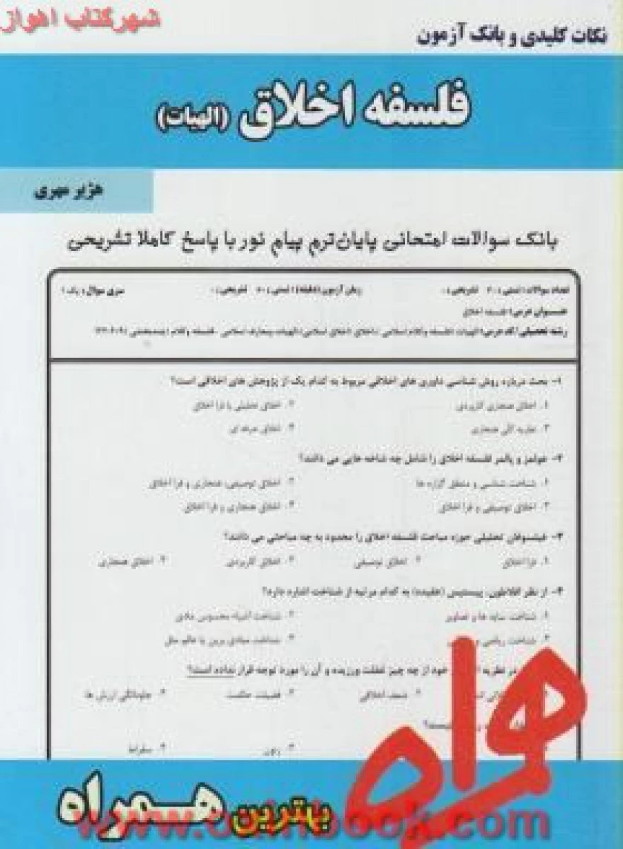 فلسفه اخلاق / الهیات / نکات کلیدی و بانک آزمون همراه