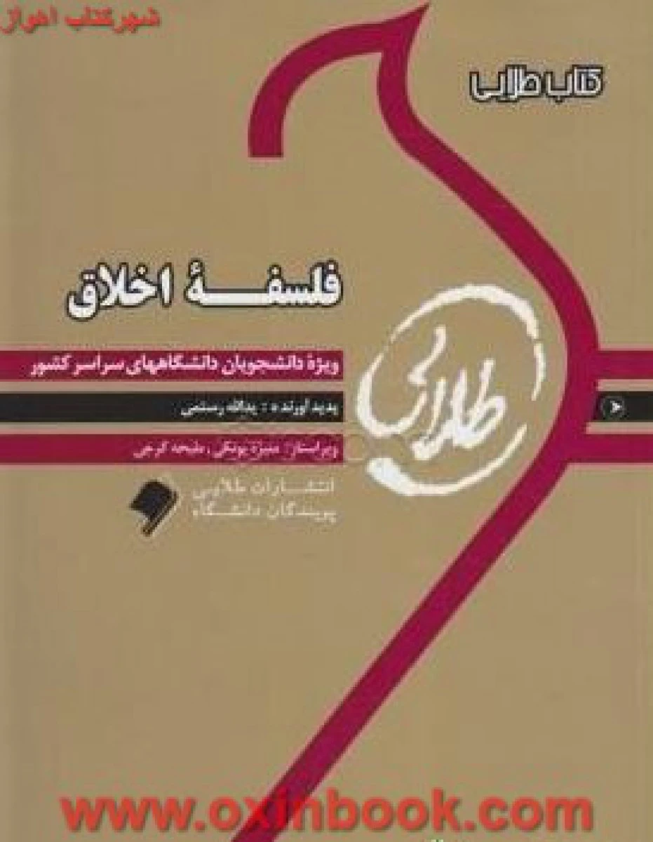 فلسفه اخلاق ( راهنمای کتاب پیام نور ) / نشرطلایی پویندگان دانشگاه