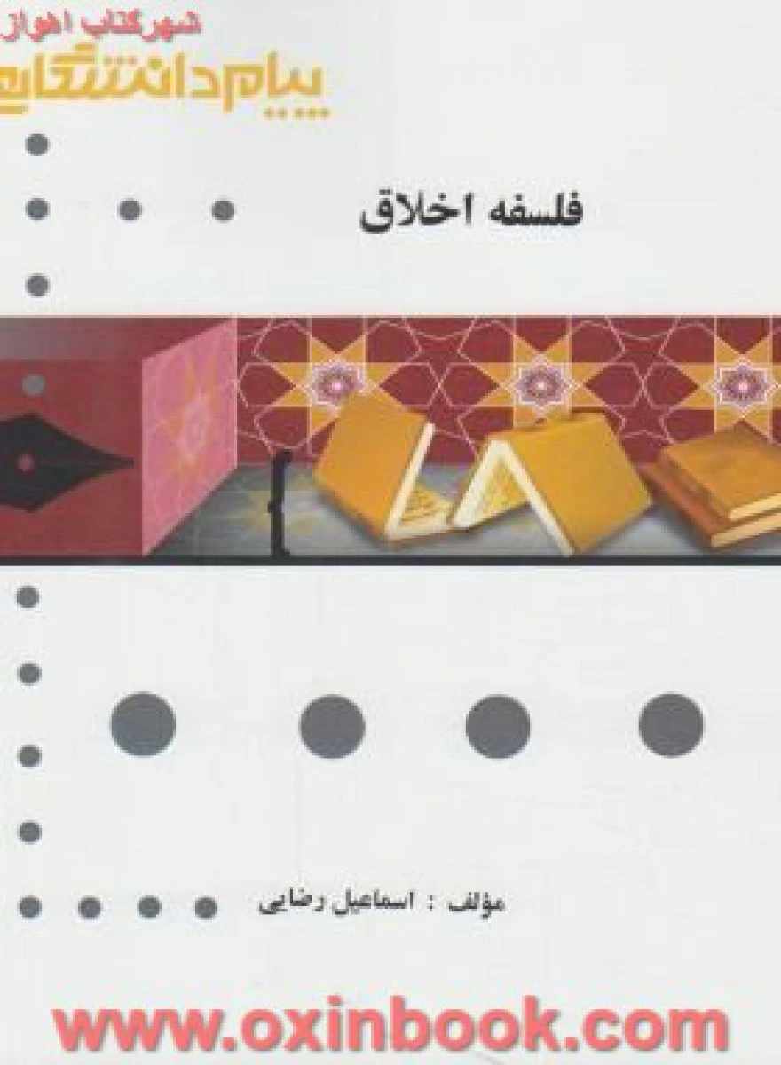 فلسفه اخلاق ( راهنمای کتاب پیام نور ) / نشرپیام دانشگاهی