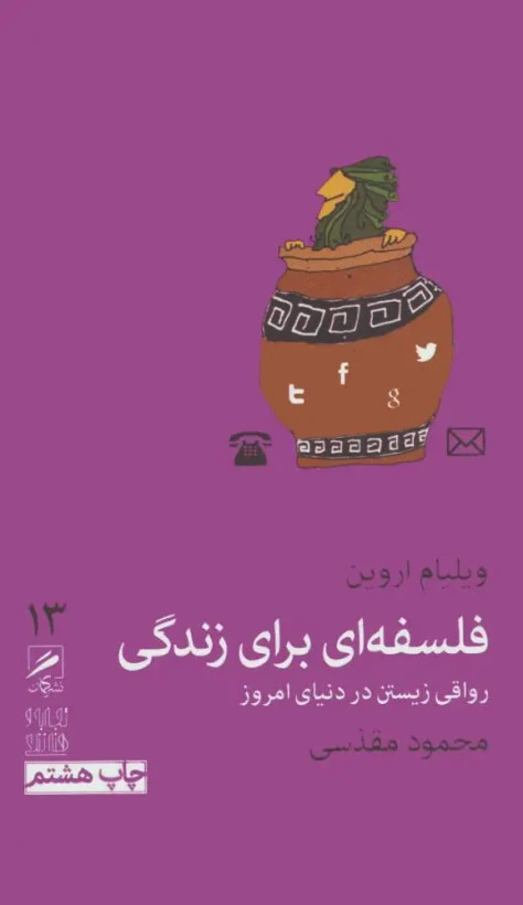 فلسفه ای برای زندگی نشر ویلیام اروین محمود مقدسی گمان