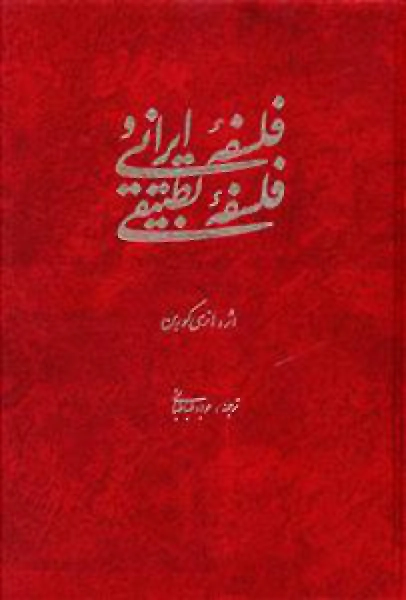 فلسفه ایرانی و فلسفه تطبیقی / هانری کوربن / جواد طباطبایی / نشر توس