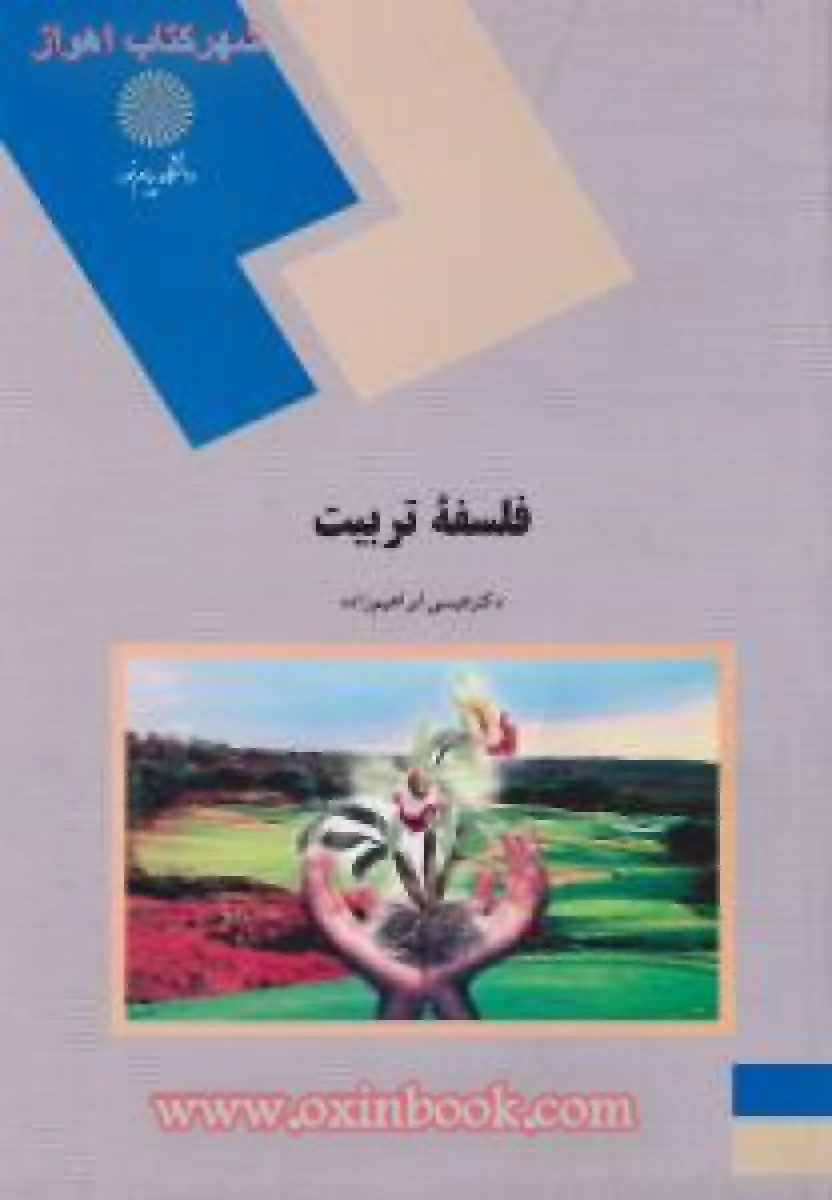 فلسفه تربیت / ابراهیم زاده / انتشارات دانشگاه پیام نور