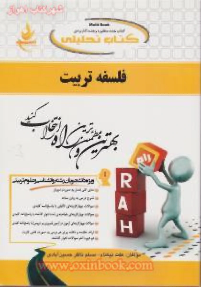 فلسفه تربیت / انتشارات راه