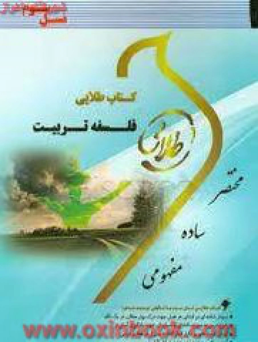 فلسفه تربیت ( راهنمای کتاب پیام نور ) / نسل سوم / نشرطلایی پویندگان دانشگاه
