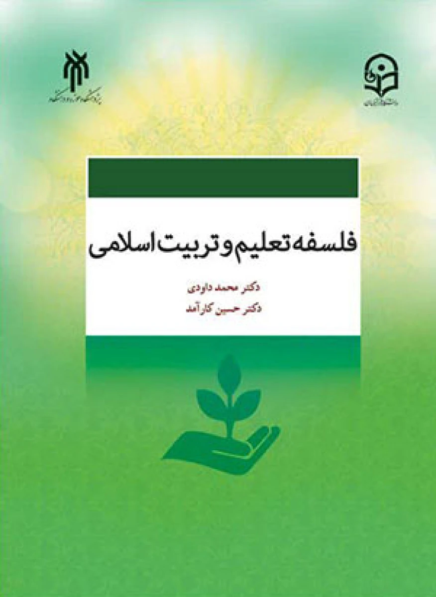 فلسفه تعلیم و تربیت اسلامی / محمد داودی / حسین کارآمد / حوزه و دانشگاه