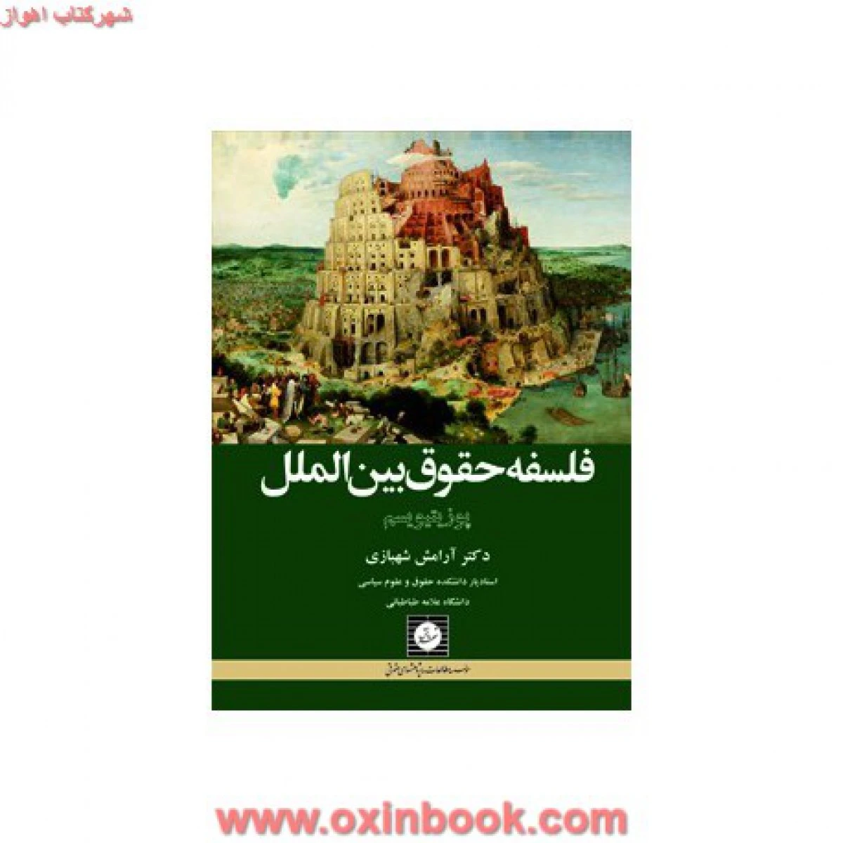فلسفه حقوق بین الملل ( پوزیتیویسم ) آرامش شهبازی / شهردانش