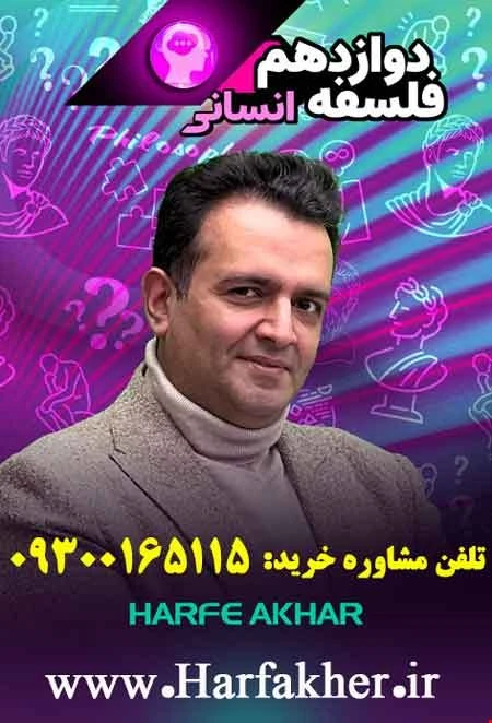 فلسفه دوازدهم حرف آخر | نسخه اصلی آخرین آپدیت 1405 جدید