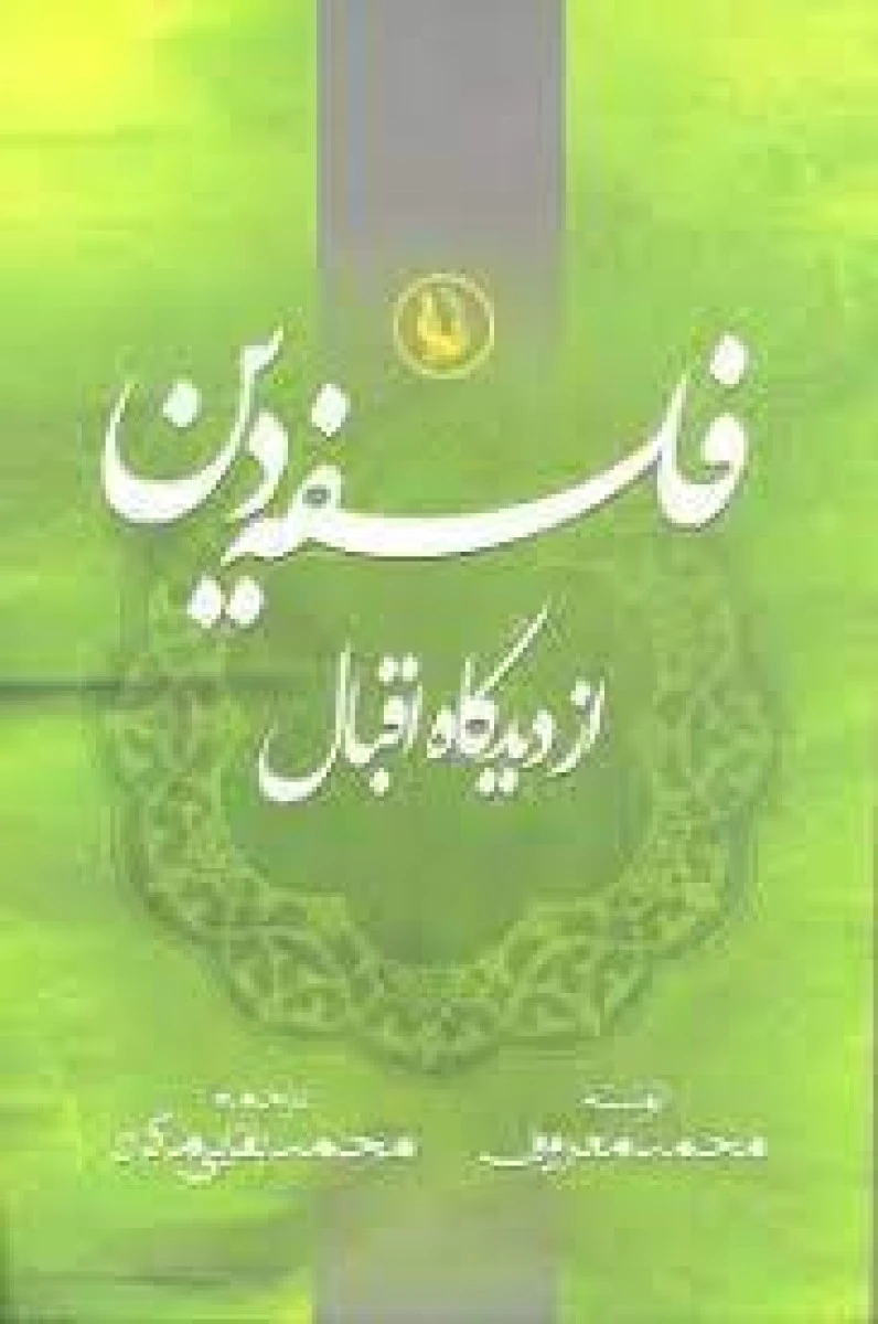 فلسفه دین ازدیدگاه اقبال/محمدمعروف/بقایی ماکان