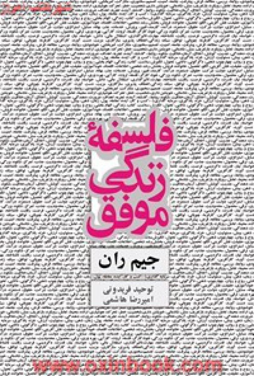 فلسفه زندگی موفق / جیم ران / توحید فریدونی / نشر ذهن آویز