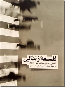 فلسفه زندگی