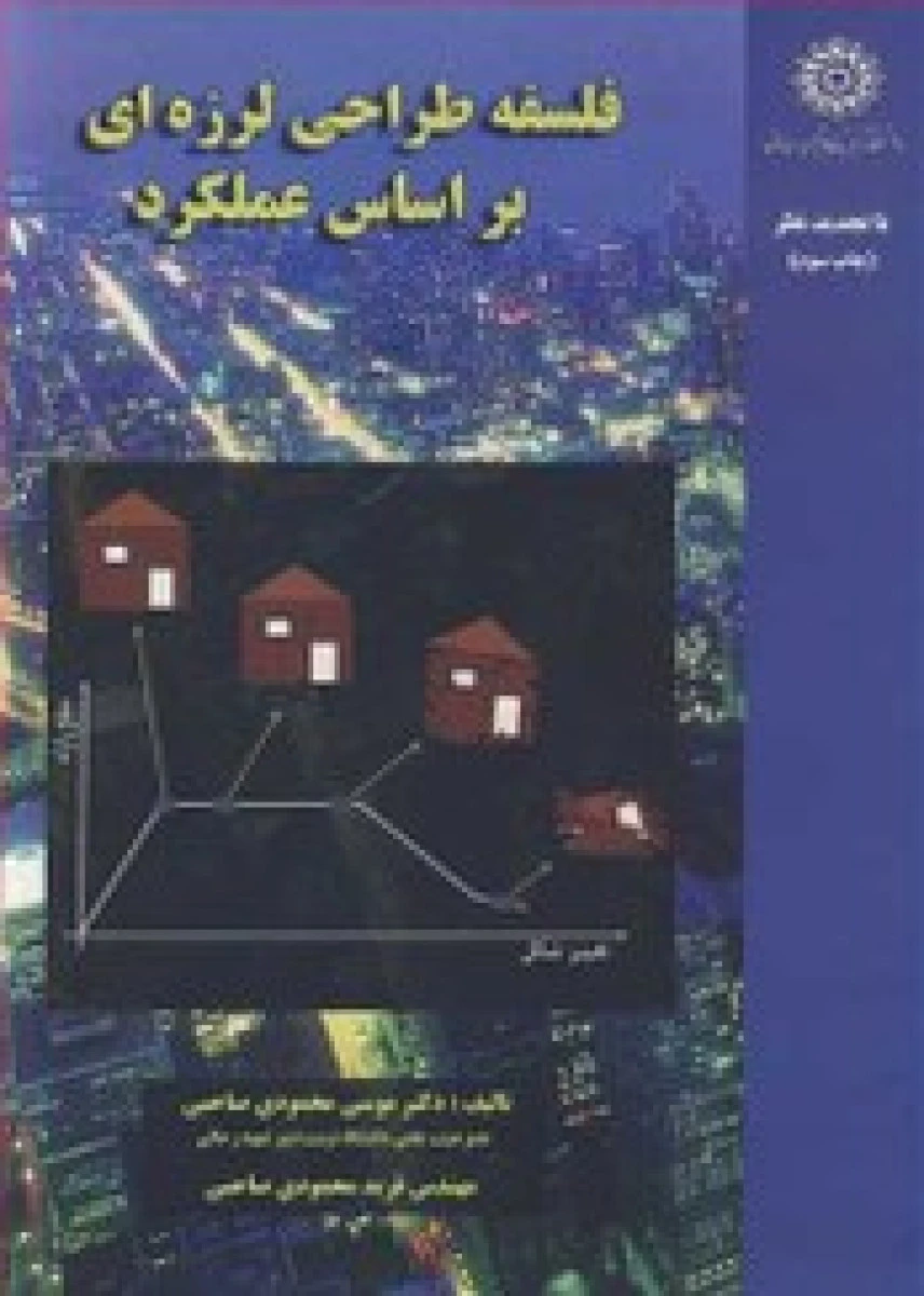فلسفه طراحی لرزه ای براساس عملکرد / موسی محمدی صاحبی / نشردانشگاه شهیدرجایی